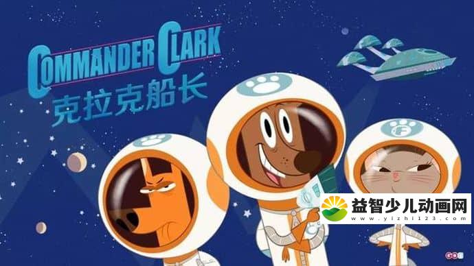 法国动画片《克拉克船长 Commander Clark》全50集 国语中字 1080P/MP4/4.36G 动画片克拉克船长全集下载-益智少儿动画网
