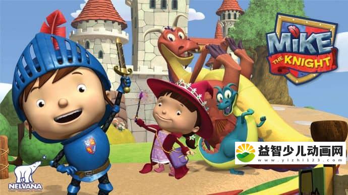 英国益智动画片《迈克小骑士/小骑士迈克 Mike the Knight》第一季全52集 国语中字 1080P/MP4/11.4G 动画片迈克小骑士全集下载-益智少儿动画网