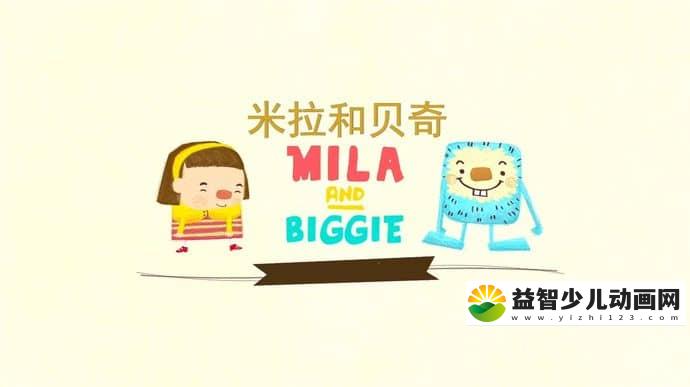 儿童动画片《米拉和贝奇 Mila and Biggie》全20集 1080P/MP4/381M 动画片米拉和贝奇全集下载-益智少儿动画网