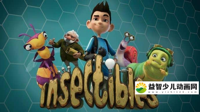 美国动画片《虫虫大冒险/昆虫奇兵 Insectibles》全52集 国语中字 1080P/MP4/6.92G 动画片虫虫大冒险全集下载-益智少儿动画网