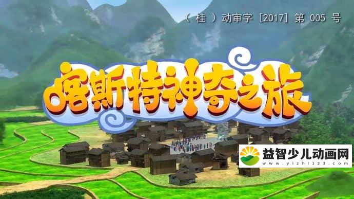 儿童地理动画片《喀斯特神奇之旅》全26集 1080P/MP4/6.44G 动画片喀斯特神奇之旅全集下载-益智少儿动画网