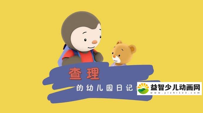 情商培养动画片《查理幼儿园日记 Charley goes to school》全52集 国语版 1080P/MP4/4G 动画片查理幼儿园日记下载-益智少儿动画网