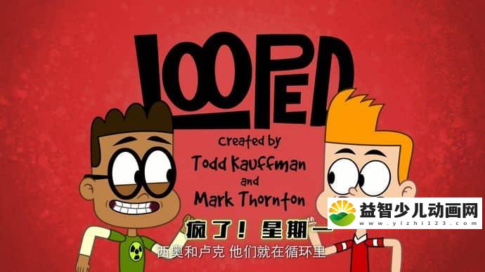 英国动画片《疯了 星期一 Looped》全26集 国语版 1080P/MP4/5.39G 动画片疯了 星期一下载-益智少儿动画网