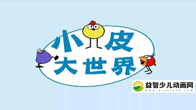 加拿大动画片《小皮大世界 Peep and the Big Wide World》第二季全24集 国语版 720P/MP4/1.11G 动画片小皮大世界全集下载-益智少儿动画网