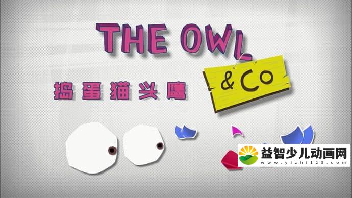 法国动画片《捣蛋猫头鹰 The Owl & Co》第一季全78集 国语版 1080P/MP4/4.34G 动画片捣蛋猫头鹰下载-益智少儿动画网