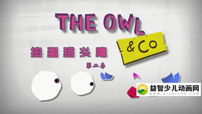 法国动画片《捣蛋猫头鹰 The Owl & Co》第二季全78集 国语版 720P/MP4/4.53G 动画片捣蛋猫头鹰下载-益智少儿动画网