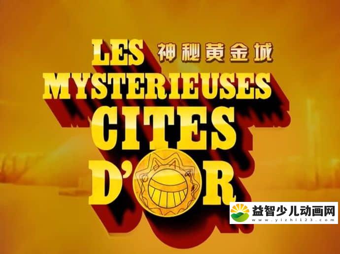 法国/日本动画片《神秘黄金城 The Mysterious Cities of Gold》第一季全39集 法语中字 高清/MP4/4.25G 动画片下载-益智少儿动画网