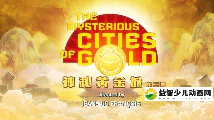 法国/日本动画片《神秘黄金城 The Mysterious Cities of Gold》第二季全26集 国语版 720P/MP4/4.98G 动画片下载-益智少儿动画网