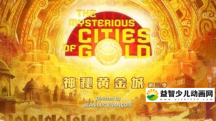 法国/日本动画片《神秘黄金城 The Mysterious Cities of Gold》第三季全26集 国语版 高清/MP4/5.22G 动画片下载-益智少儿动画网