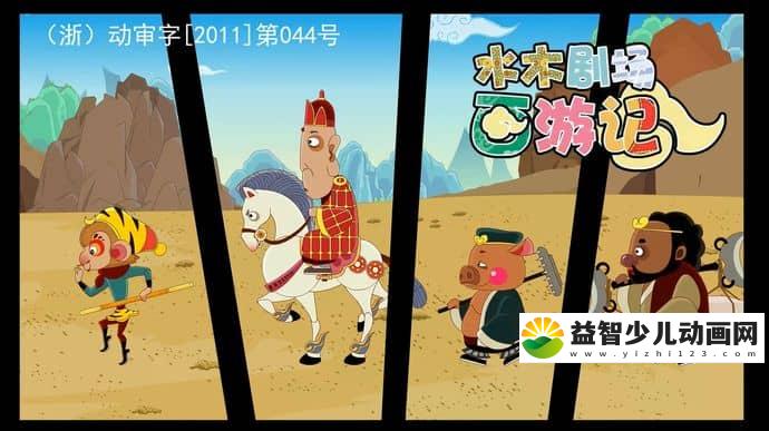 儿童动画片《水木剧场西游记》全108集 国语版 1080P/MP4/16.3G 动画片水木剧场西游记下载-益智少儿动画网