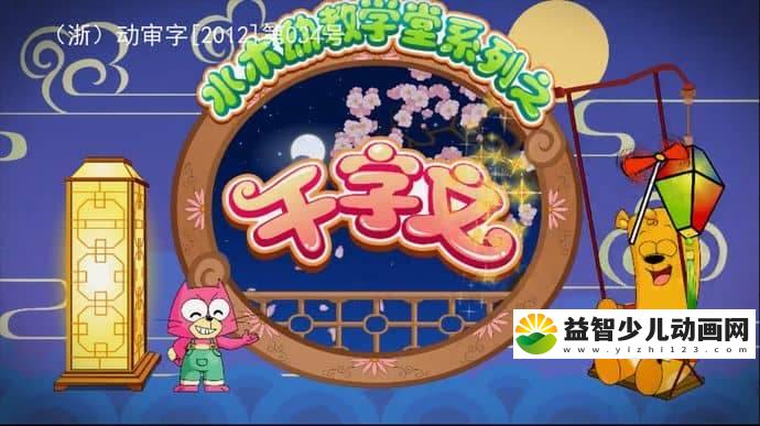 早教动画片《水木幼教学堂系列之千字文》全63集 国语版 1080P/MP4/4.03G 动画片水木幼教学堂系列下载-益智少儿动画网