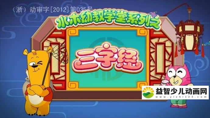 早教动画片《水木幼教学堂系列之三字经》全116集 国语版 1080P/MP4/7.51G 动画片水木幼教学堂系列下载-益智少儿动画网