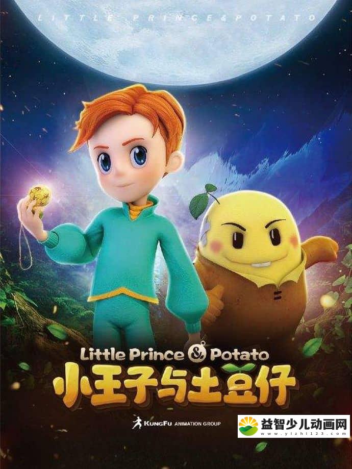 儿童动画片《小王子与土豆仔 Little Prince & Potato》全52集 国语版 1080P/MP4/13G 动画片小王子与土豆仔下载-益智少儿动画网