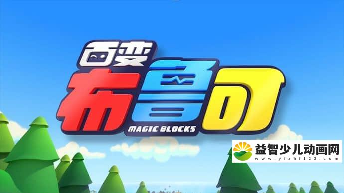 儿童益智动画片《百变布鲁可 Magic Blocks》第2季全20集 国语版 1080P/MP4/3.48G 动画片百变布鲁可下载-益智少儿动画网