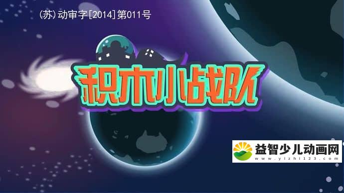 儿童动画片《积木小战队》全50集 国语版 1080P/MP4/5.73G 动画片积木小战队下载-益智少儿动画网