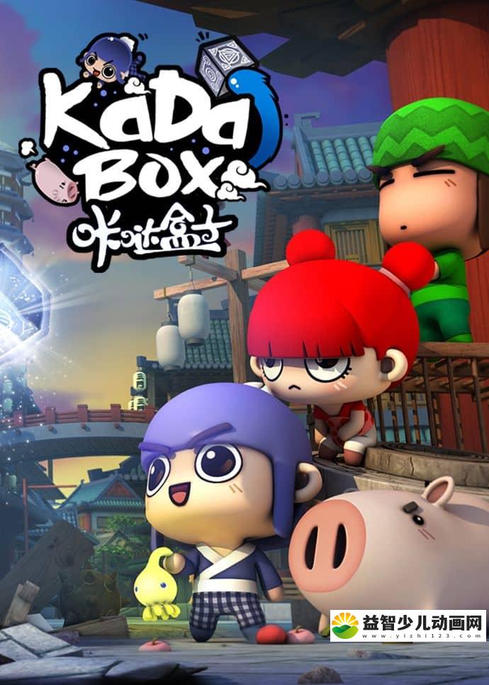儿童动画片《咔哒盒子 Kada Box》全26集 国语版 1080P/MP4/2.57G 动画片咔哒盒子下载-益智少儿动画网