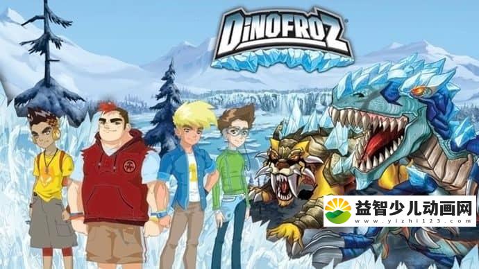 意大利动画片《恐龙王 Dinofroz》第1季全26集 英语中字 1080P/MP4/10G 动画片恐龙王下载-益智少儿动画网