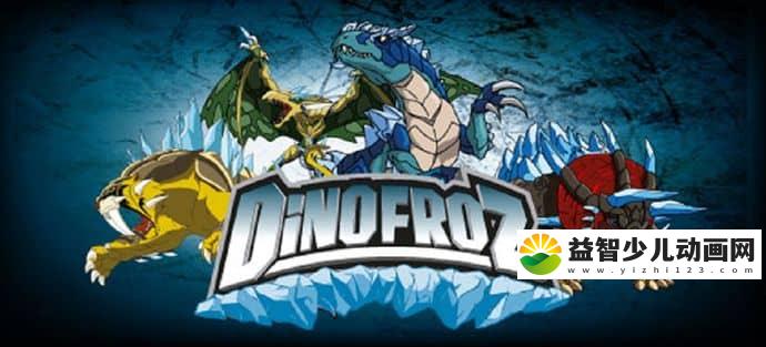 意大利动画片《恐龙王 Dinofroz》第2季全26集 英语中字 1080P/MP4/10.05G 动画片恐龙王下载-益智少儿动画网