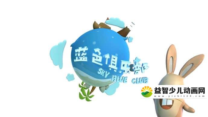 儿童动画片《蓝色俱乐部 Sky Blue Club》全52集 国语版 720P/MP4/4.14G 动画片蓝色俱乐部下载-益智少儿动画网