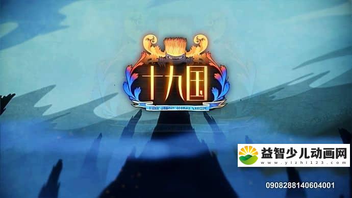 励志动画片《十九国》全109集 国语版 720P/MP4/11G 动画片十九国下载-益智少儿动画网