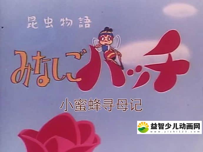 日本动画片《小蜜蜂寻母记》第1季全91集 日语中字 标清/MP4/10.9G 动画片小蜜蜂寻母记下载-益智少儿动画网