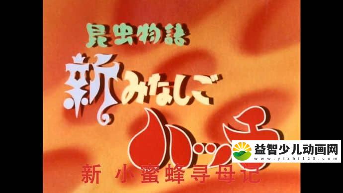 日本动画片《小蜜蜂寻母记》第2季全26集 日语中字 720P/MP4/6.73G 动画片小蜜蜂寻母记下载-益智少儿动画网