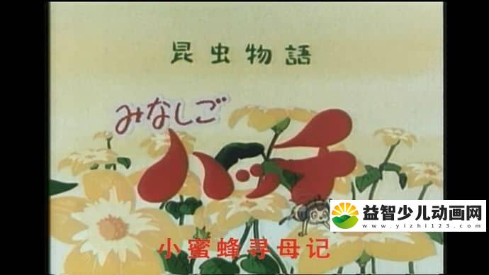 日本动画片《小蜜蜂寻母记》第3季全55集 日语中字 720P/MP4/13.6G 动画片小蜜蜂寻母记下载-益智少儿动画网