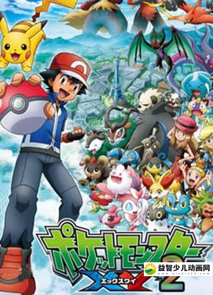 日本动画片《精灵宝可梦XY2》全44集 国语版 1080P/MP4/23.7G 动画片精灵宝可梦下载-益智少儿动画网