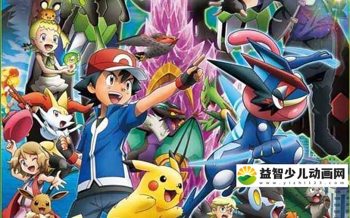 日本动画片《精灵宝可梦XY&Z》全49集 国语版 1080P/MP4/17.5G 动画片精灵宝可梦下载-益智少儿动画网
