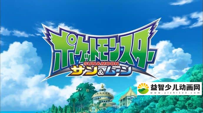 日本动画片《精灵宝可梦 太阳&月亮》全43集 国语版 1080P/MP4/11.3G 动画片精灵宝可梦下载-益智少儿动画网