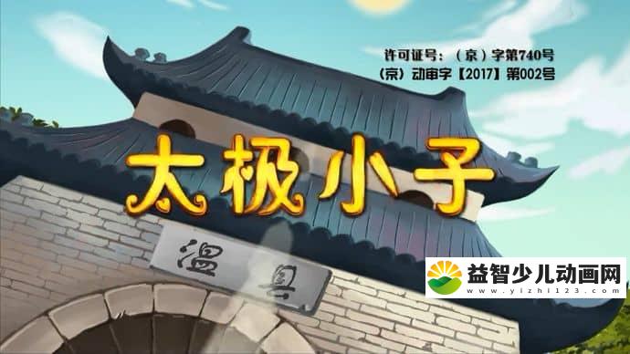 儿童动画片《太极小子》全26集 国语版 720P/MP4/1.03G 动画片太极小子下载-益智少儿动画网