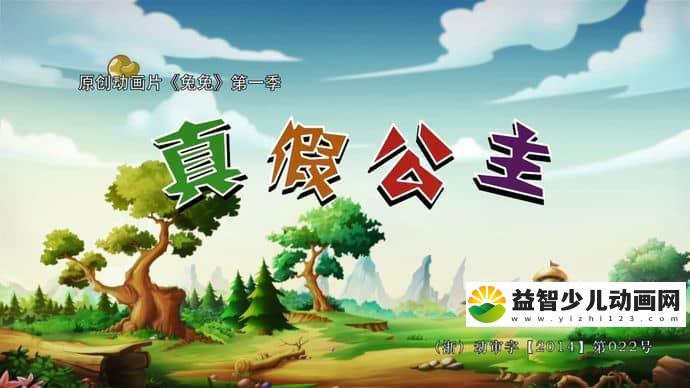儿童益智动画片《兔兔之真假公主》全52集 国语版 720P/MP4/3.6G 动画片兔兔之真假公主下载-益智少儿动画网