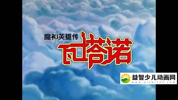 日本动画片《魔神英雄传 第1部 瓦塔诺》全45集 日语中字 高清/MP4/11.1G 动画片魔神英雄传下载-益智少儿动画网