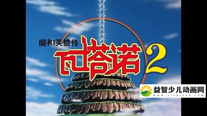 日本动画片《魔神英雄传 第2部 瓦塔诺2》全45集 日语中字 高清/MP4/12.6G 动画片魔神英雄传下载-益智少儿动画网