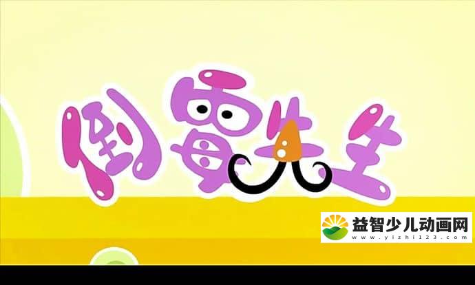 成语故事动画片《倒霉先生》第6季全312集 国语版 高清/MP4/6.36G 动画片倒霉先生下载-益智少儿动画网