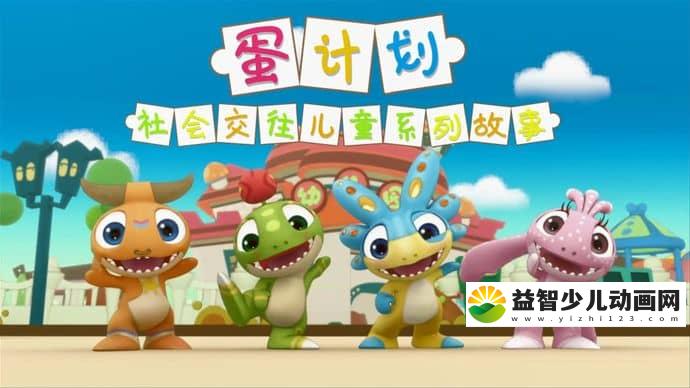 儿童社交礼仪动画片《蛋计划社会交往儿童系列故事》第1-2部全73集 国语版 720P/MP4/2.42G 动画片蛋计划下载-益智少儿动画网