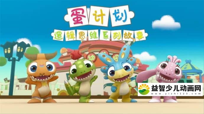 儿童逻辑思维动画片《蛋计划逻辑思维儿童系列故事》全43集 国语版 720P/MP4/1.48G 动画片蛋计划下载-益智少儿动画网