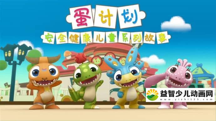 儿童安全教育动画片《蛋计划安全健康儿童系列故事》第1-2部全81集 国语版 720P/MP4/2.68G 动画片蛋计划下载-益智少儿动画网