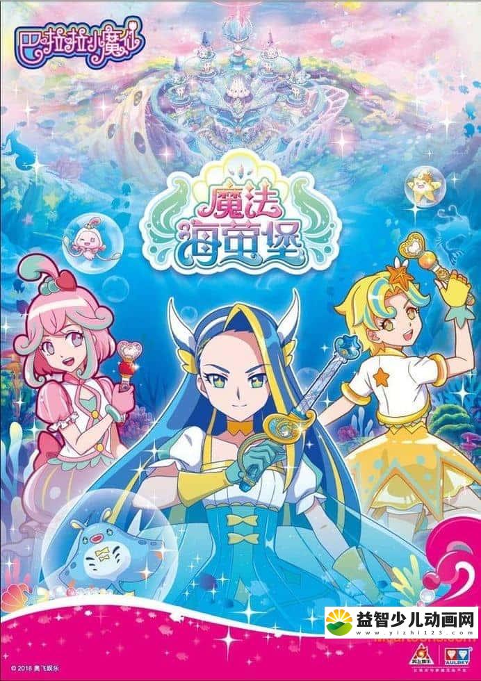 儿童动画片《巴啦啦小魔仙之魔法海萤堡》全26集 国语版 1080P/MP4/9.07G 动画片巴啦啦小魔仙之魔法海萤堡下载-益智少儿动画网
