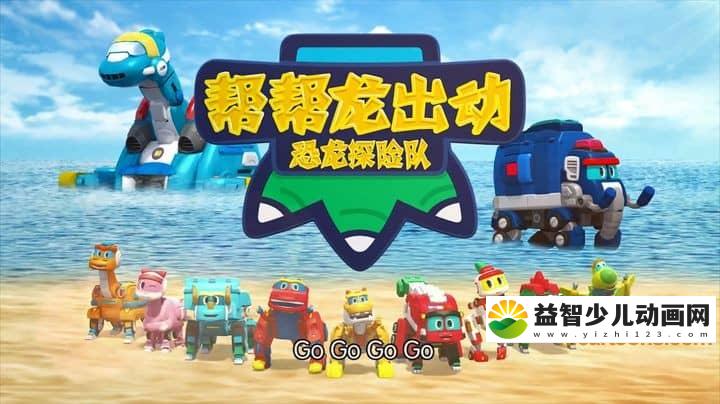 儿童动画片《帮帮龙出动之恐龙探险队》第2季全26集 国语版 1080P/MP4/6.61G 动画片帮帮龙出动之恐龙探险队下载-益智少儿动画网