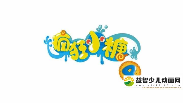 儿童动画片《疯狂小糖 Crazy Candies》第四季全30集 国语版 1080P/MP4/3.62G 动画片疯狂小糖下载-益智少儿动画网