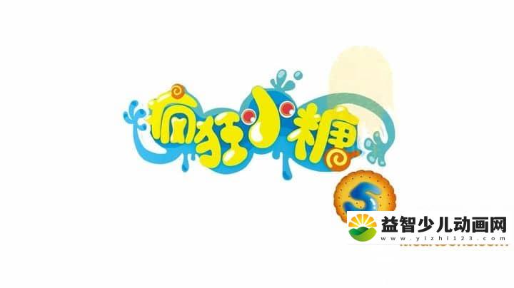 儿童动画片《疯狂小糖 Crazy Candies》第五季全30集 国语版 1080P/MP4/3.68G 动画片疯狂小糖下载-益智少儿动画网