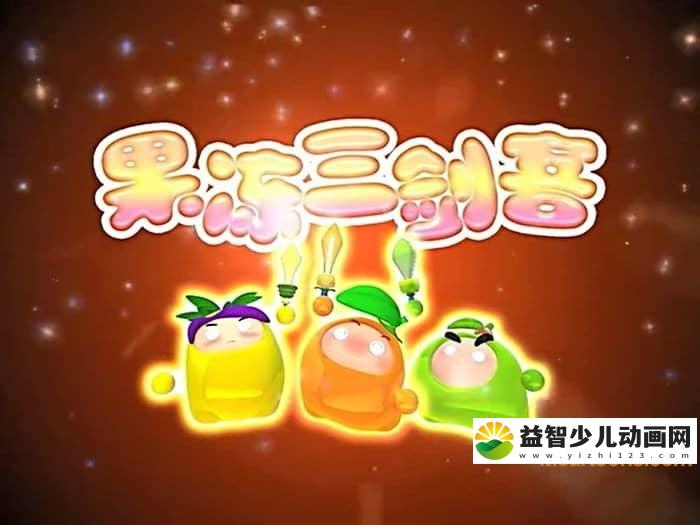 儿童动画片《果冻三剑客》全20集 国语版 高清/MP4/2.74G 动画片果冻三剑客下载-益智少儿动画网