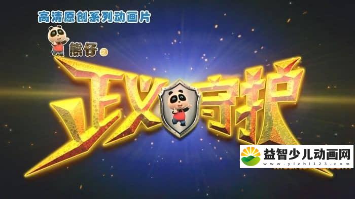 儿童动画片《熊仔之正义守护》全52集 国语版 720P/MP4/7.64G 动画片熊仔之正义守护下载-益智少儿动画网