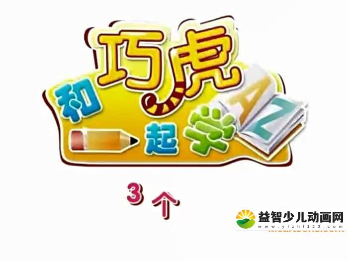 早教动画片《和巧虎一起学》全89集 国语版 高清/MP4/75.2M 动画片和巧虎一起学下载-益智少儿动画网