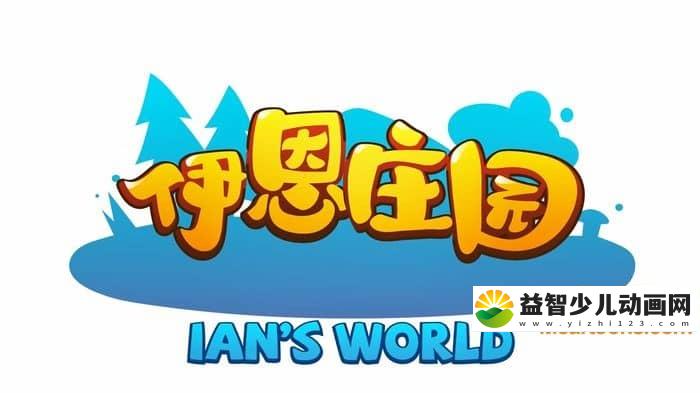 早教动画片《伊恩庄园认知启蒙英文儿歌精选 Ian\'s World》全25集 1080P/MP4/1.81G 动画片伊恩庄园认知启蒙英文儿歌精选下载-益智少儿动画网