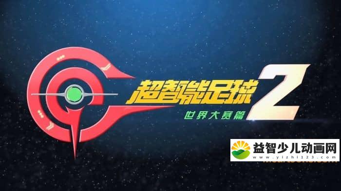 儿童动画片《超智能足球 第2季 世界大赛篇》全52集 国语版 720P/MP4/15.5G 动画片超智能足球 第2季 世界大赛篇下载-益智少儿动画网