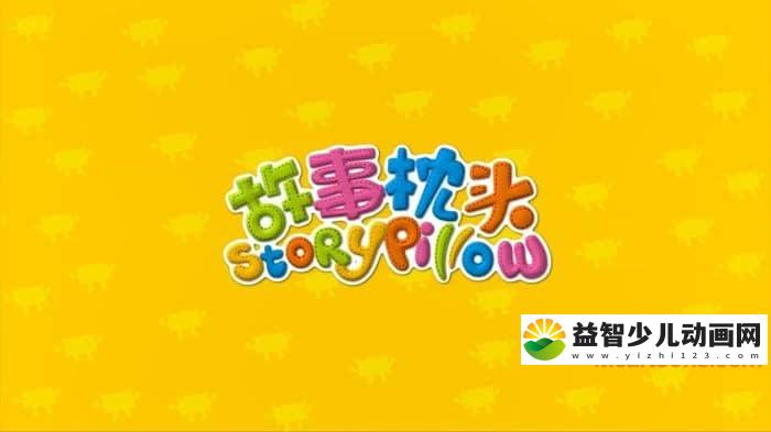 益智动画片《新版 故事枕头 Story Pillow》全52集 国语版 720P/MP4/4.31G 动画片故事枕头下载-益智少儿动画网