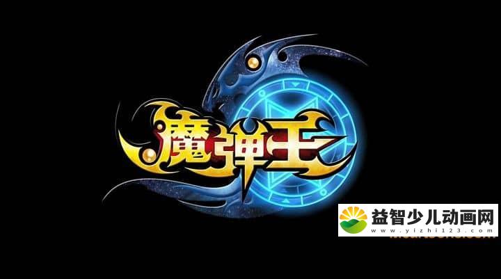 儿童动画片《魔弹王》全52集 国语版 1080P/MP4/21.9G 动画片 魔弹王下载-益智少儿动画网