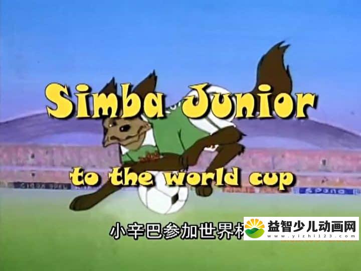 迪士尼动画片《少年辛巴 去纽约参加世界杯》全26集 国语版 高清/MP4/2.78G 动画片少年辛巴 去纽约参加世界杯下载-益智少儿动画网